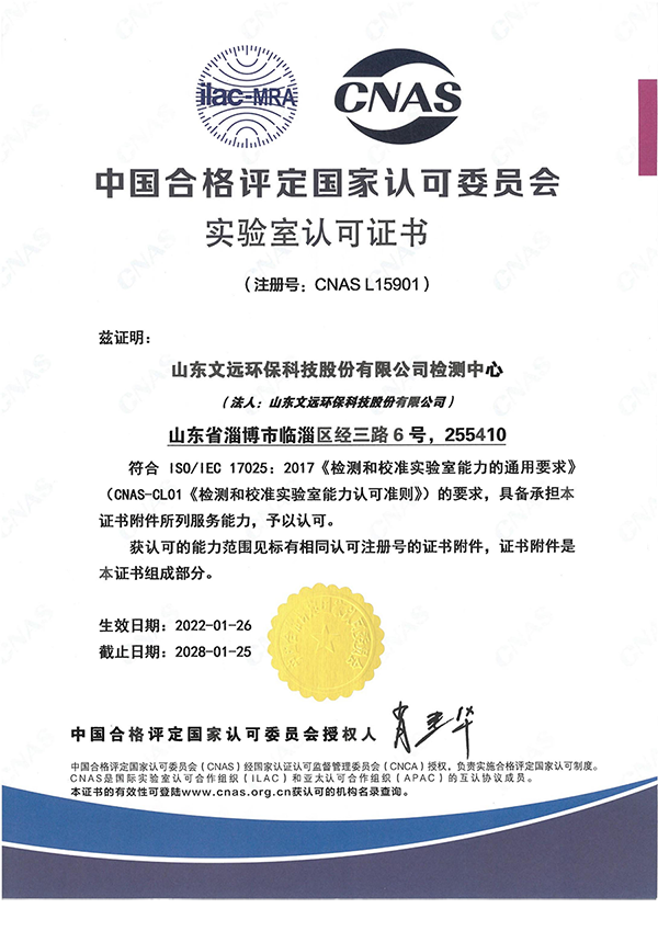 文远环保检测中心通过中国合格评定国家认可委员会（CNAS）国家实验室认可