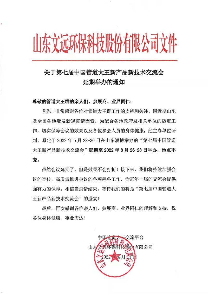 关于第七届中国管道大王新产品新技术交流会延期举办的通知