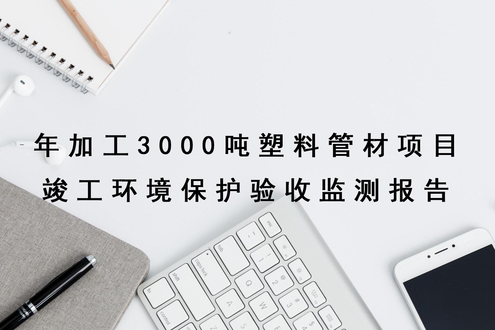 年加工3000吨塑料管材项目竣工环境保护验收监测报告