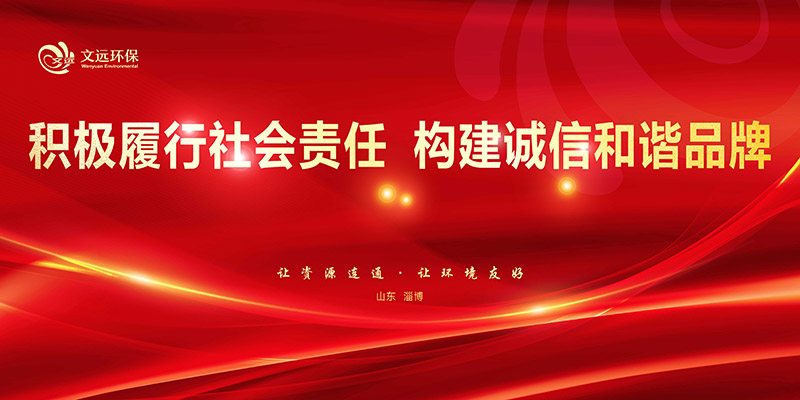 文远环保社会责任报告