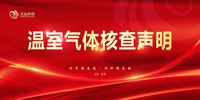 文远环保温室气体核查声明