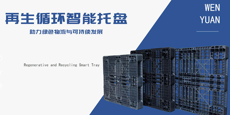 轻量化免回收｜文远环保一次性塑料托盘，赋能高效跨境物流仓储